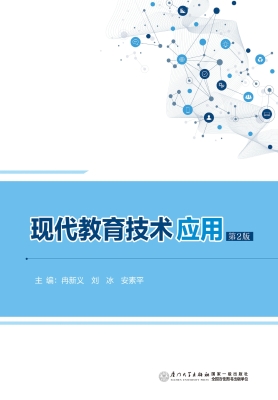 现代教育技术应用