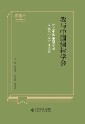 我与中国编辑学会——