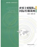 世界主要媒体的国际传