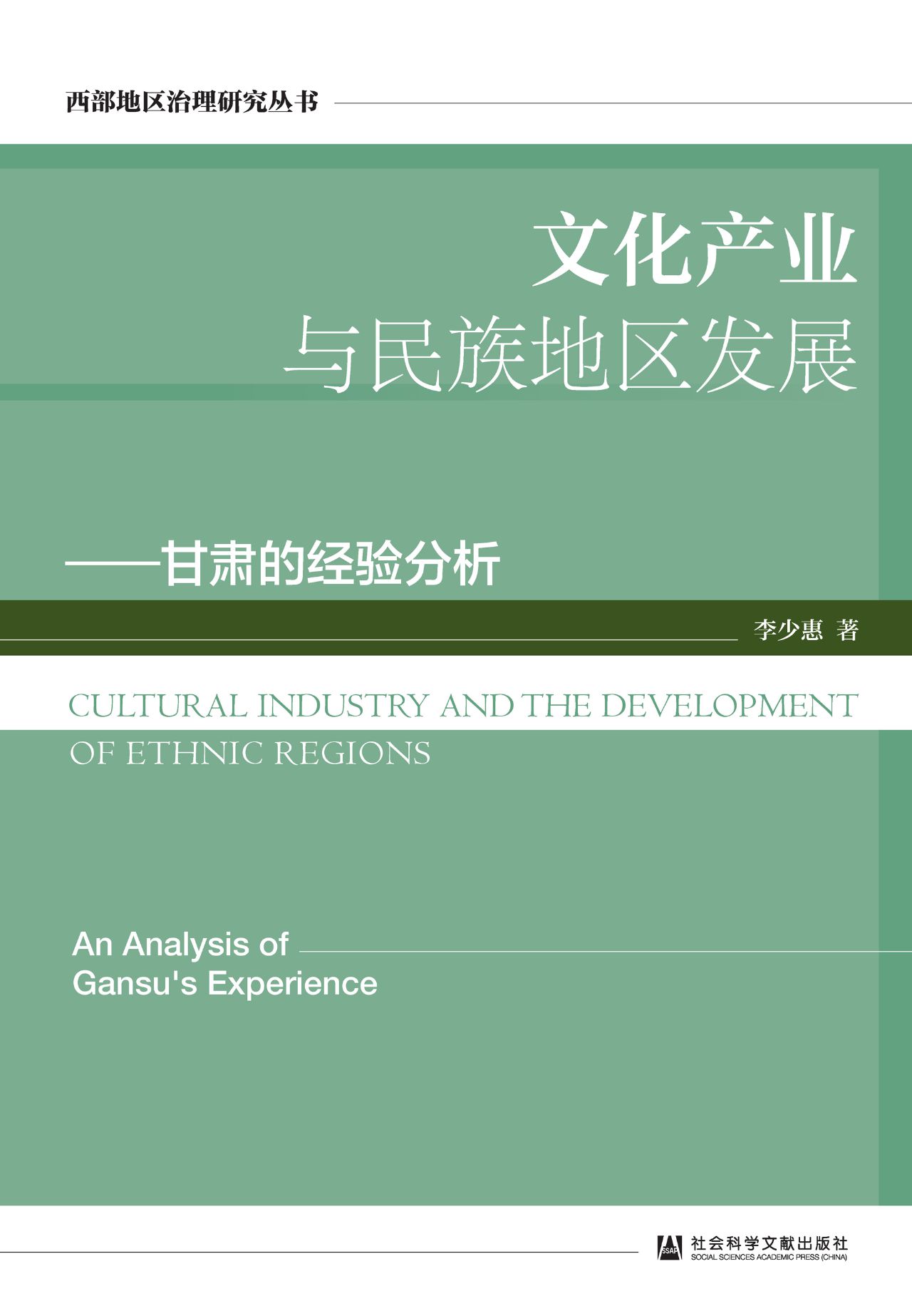 文化产业与民族地区发