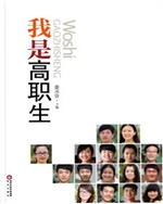 我是高职生