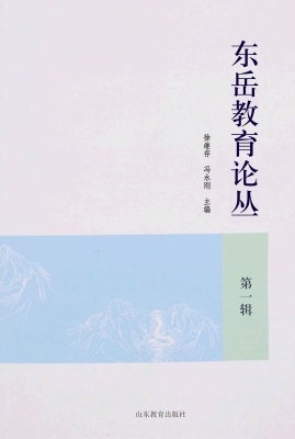 东岳教育论丛（第一辑）
