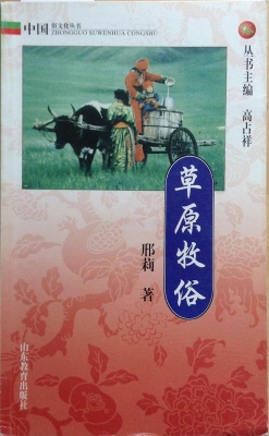 草原牧俗