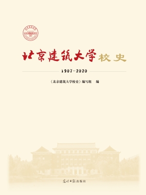 北京建筑大学校史（1907
