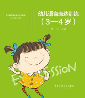 幼儿语言表达训练（3-4