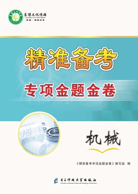 精准备考 专项金题金