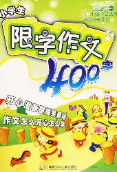 最新版小学生限字作文