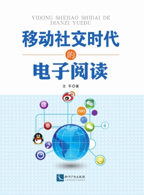 移动社交时代的电子阅