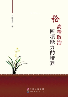 论高考政治四项基本能