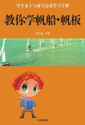 教你学帆船·帆板