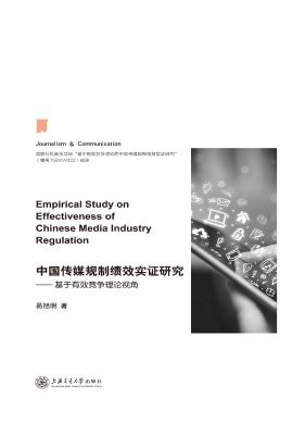 中国传媒规制绩效实证