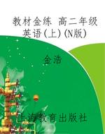 教材金练 高二年级英