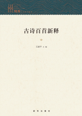 古诗百首新释