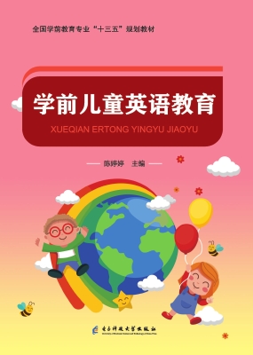 学前儿童英语教育