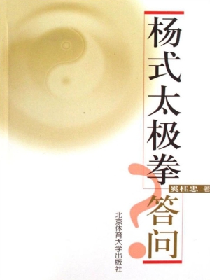 杨式太极拳答问