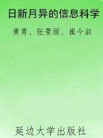 日新月异的信息科学