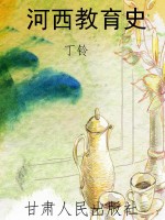 河西教育史