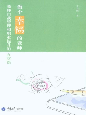 做个幸福的老师——教