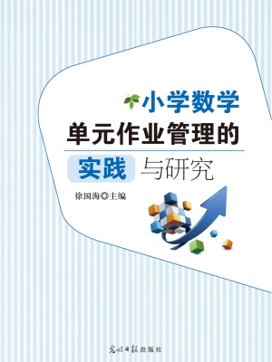 小学数学单元作业管理