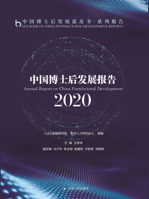 中国博士后发展报告（20