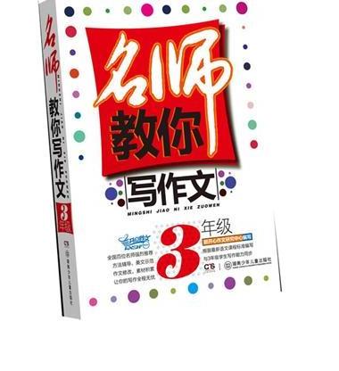 名师教你写作文·3年