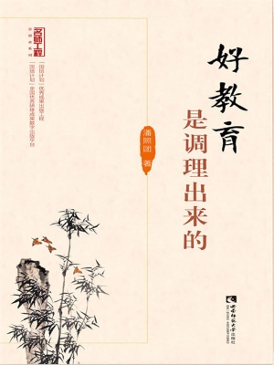 好教育是调理出来的