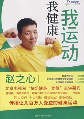 我运动我健康