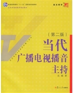 当代广播电视播音主持