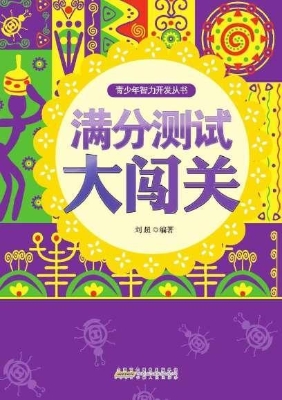 满分测试大闯关