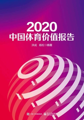 2020中国体育价值报告