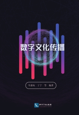 数字文化传播