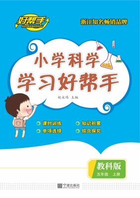 小学科学学习好帮手 
