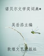 诺贝尔文学奖词典*