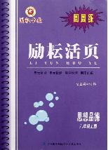 励耘活页.思想品德.八