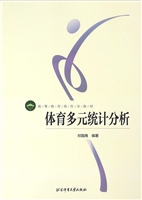 体育多元统计分析