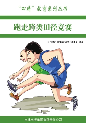 跑走跨类田径竞赛