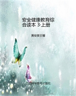 安全健康教育综合读本