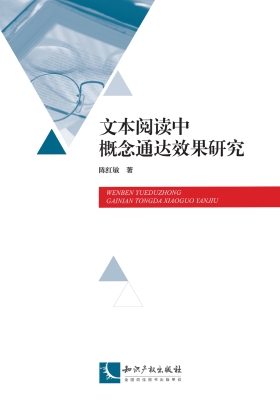 文本阅读中概念通达效