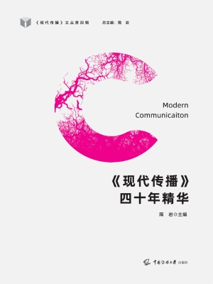 《现代传播》四十年精