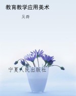 教育教学应用美术