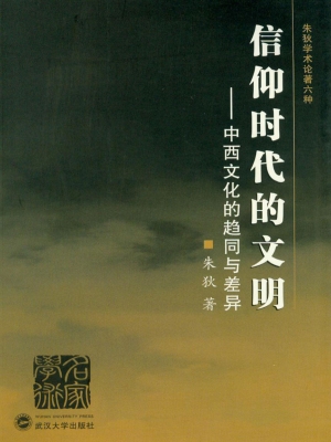 信仰时代的文明