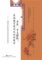 不让一个人掉队：区域教