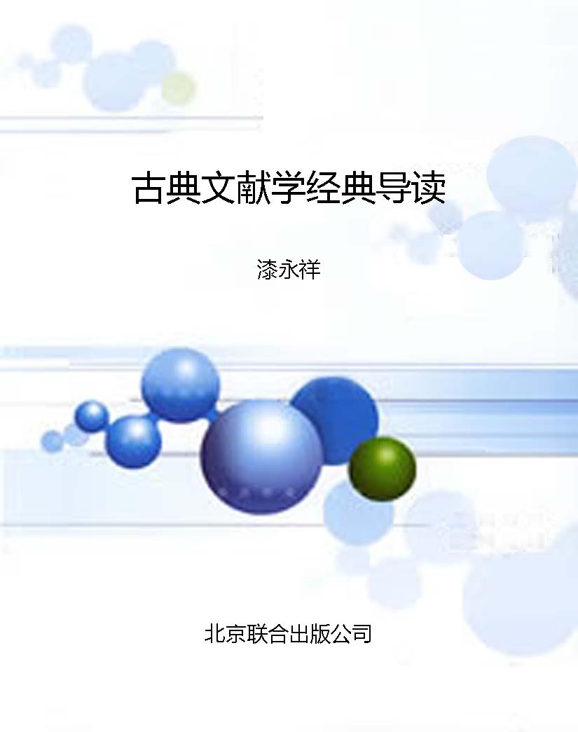 古典文献学经典导读