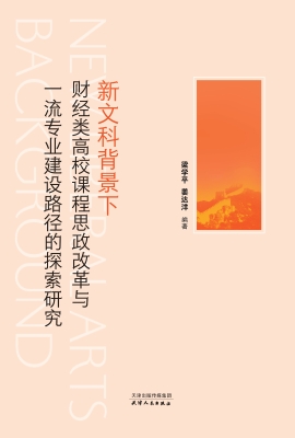 新文科背景下财经类高