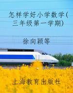怎样学好小学数学（三年