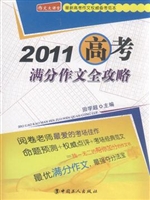 2011高考满分作文全攻