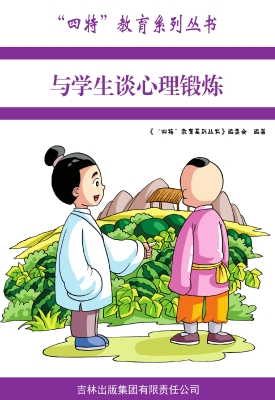 与学生谈心理锻炼