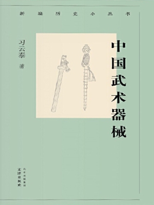 中国武术器械