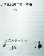 小学生获奖作文一本通