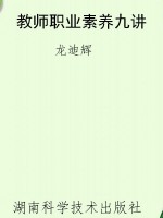 教师职业素养九讲